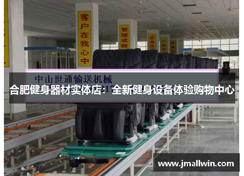 合肥健身器材实体店：全新健身设备体验购物中心