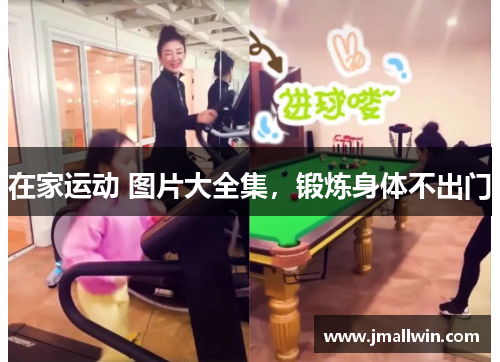 在家运动 图片大全集，锻炼身体不出门