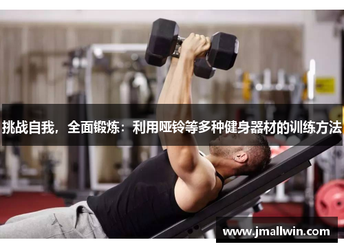 挑战自我，全面锻炼：利用哑铃等多种健身器材的训练方法