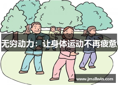 无穷动力：让身体运动不再疲惫