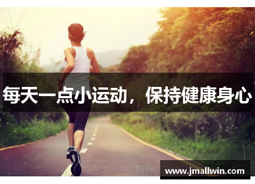 每天一点小运动，保持健康身心