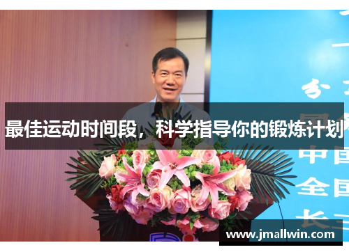 最佳运动时间段，科学指导你的锻炼计划