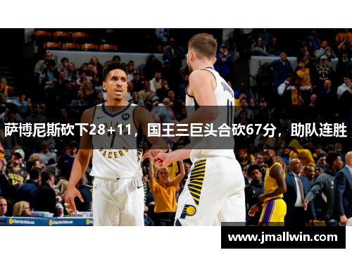萨博尼斯砍下28+11，国王三巨头合砍67分，助队连胜
