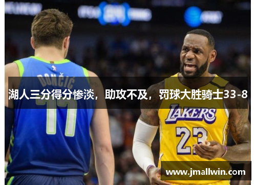 湖人三分得分惨淡，助攻不及，罚球大胜骑士33-8