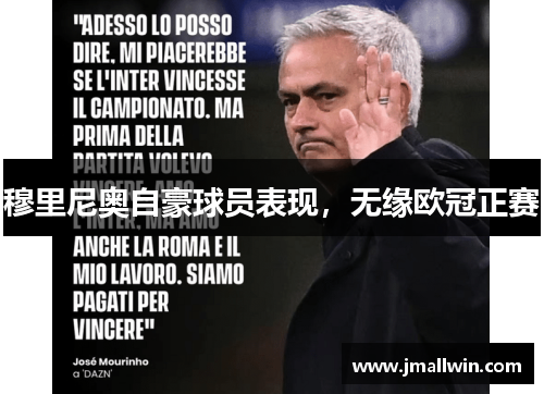 穆里尼奥自豪球员表现,无缘欧冠正赛 穆里尼奥自豪球员表现,无缘欧冠正赛