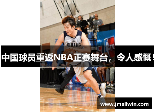 中国球员重返NBA正赛舞台,令人感慨! 中国球员重返NBA正赛舞台,令人感慨!
