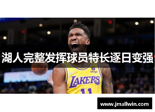 湖人完整发挥球员特长逐日变强