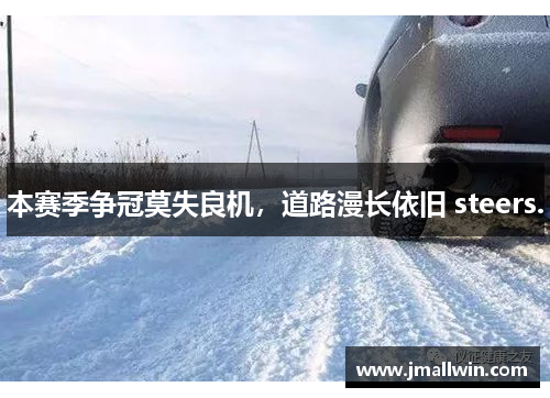 本赛季争冠莫失良机，道路漫长依旧 steers.