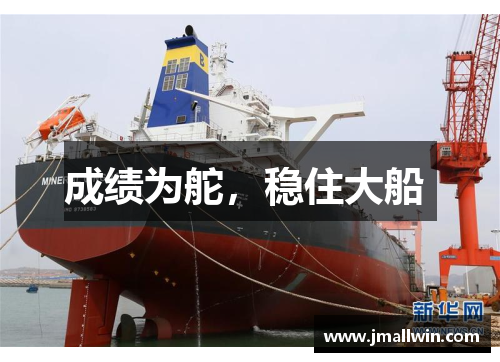 成绩为舵，稳住大船 