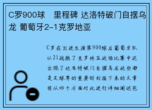 C罗900球⚽里程碑 达洛特破门自摆乌龙 葡萄牙2-1克罗地亚