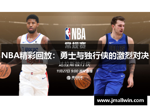 NBA精彩回放：勇士与独行侠的激烈对决