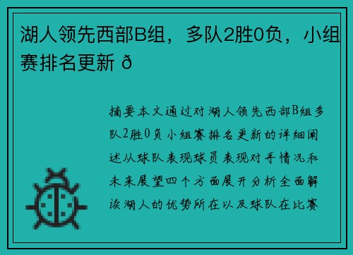 湖人领先西部B组，多队2胜0负，小组赛排名更新 🏀