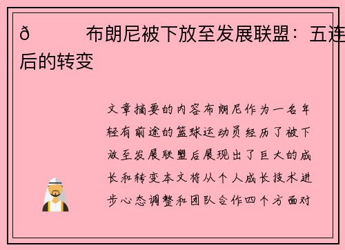 👀布朗尼被下放至发展联盟：五连客后的转变