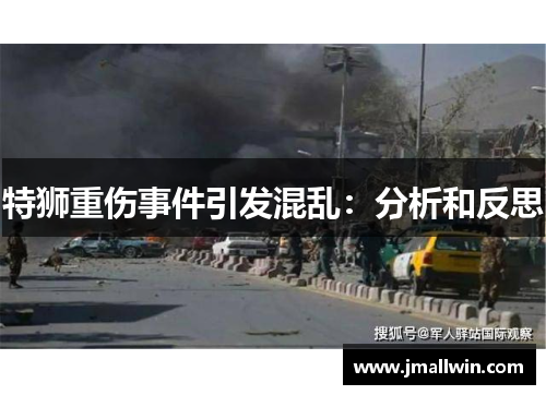 特狮重伤事件引发混乱:分析和反思 特狮重伤事件引发混乱:分析和反思