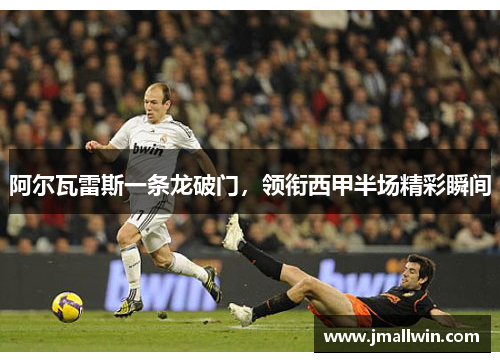阿尔瓦雷斯一条龙破门，领衔西甲半场精彩瞬间
