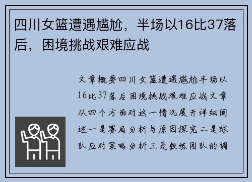 四川女篮遭遇尴尬，半场以16比37落后，困境挑战艰难应战