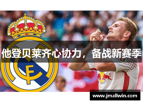 他登贝莱齐心协力，备战新赛季