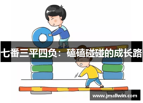 七番三平四负：磕磕碰碰的成长路