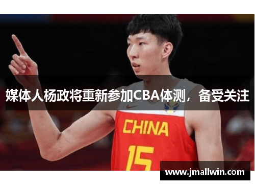 媒体人杨政将重新参加CBA体测，备受关注