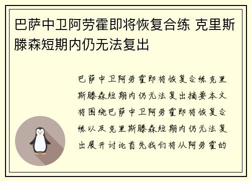 巴萨中卫阿劳霍即将恢复合练 克里斯滕森短期内仍无法复出