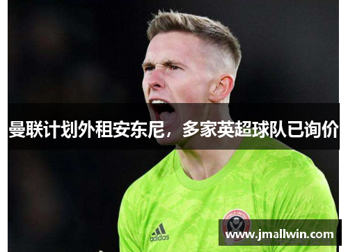 曼联计划外租安东尼，多家英超球队已询价