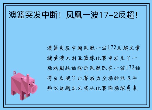 澳篮突发中断！凤凰一波17-2反超！
